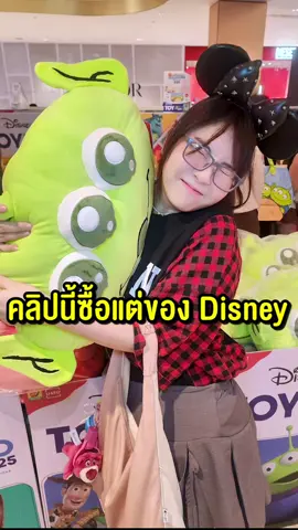 คลิปนี้จะมีแต่ของ Disney เท่านั้น! #disney #disneytoyexpo #centralworld #ของเล่น #happylin 