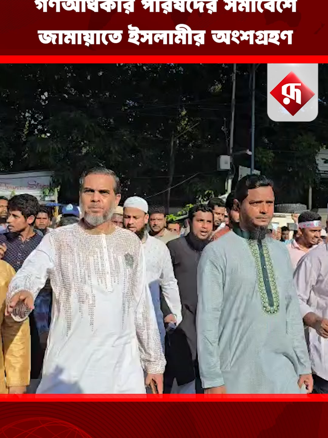 গণঅধিকার পরিষদের সমাবেশে জামায়াতে ইসলামীর অংশগ্রহণ    #news #JamaatEIslami #PoliticalRally #BangladeshPolitics #PoliticalEvent #PublicGathering #rupalibangladesh