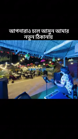 লোকেশন দেওয়া আছে কুটুমবাড়ি রেস্টুরেন্ট কক্সবাজার #malekrahman #malekrahmanx #foryou #viralvideo #foryou 