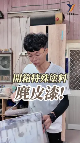 👋 摸起來像布料？這真的是油漆！ 麂皮漆＝顛覆你對牆面的想像！ 細膩的霧絨觸感＋低調奢華的視覺， 完美打造獨一無二的居家氛圍 🏡 #麂皮漆塗料 #特殊油漆 #質感牆面 #高級感裝潢 #流量                            