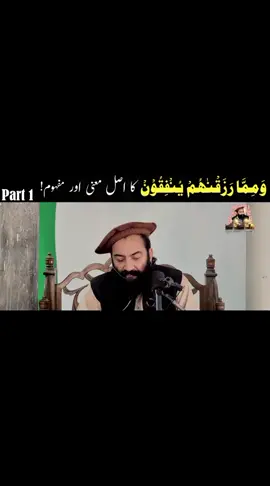وَمِمَّا رَزَقْنٰھُمْ یُنْفِقُوْنَ کا اصل معنی اور مفہوم | مفتی محمد منیر شاکر شہید رح | #100kviews #fyp #10kfollowers😭😭😭😭 #viral #muftimunirshakir 