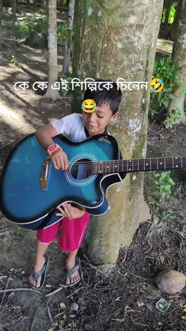 কে কে এই শিল্পি কে ছিনেন ছিনে থাকলে মেনসন দেন...🤣😂😂🥹#সাপট_করলে_সাপট_পাবেন_100💖 