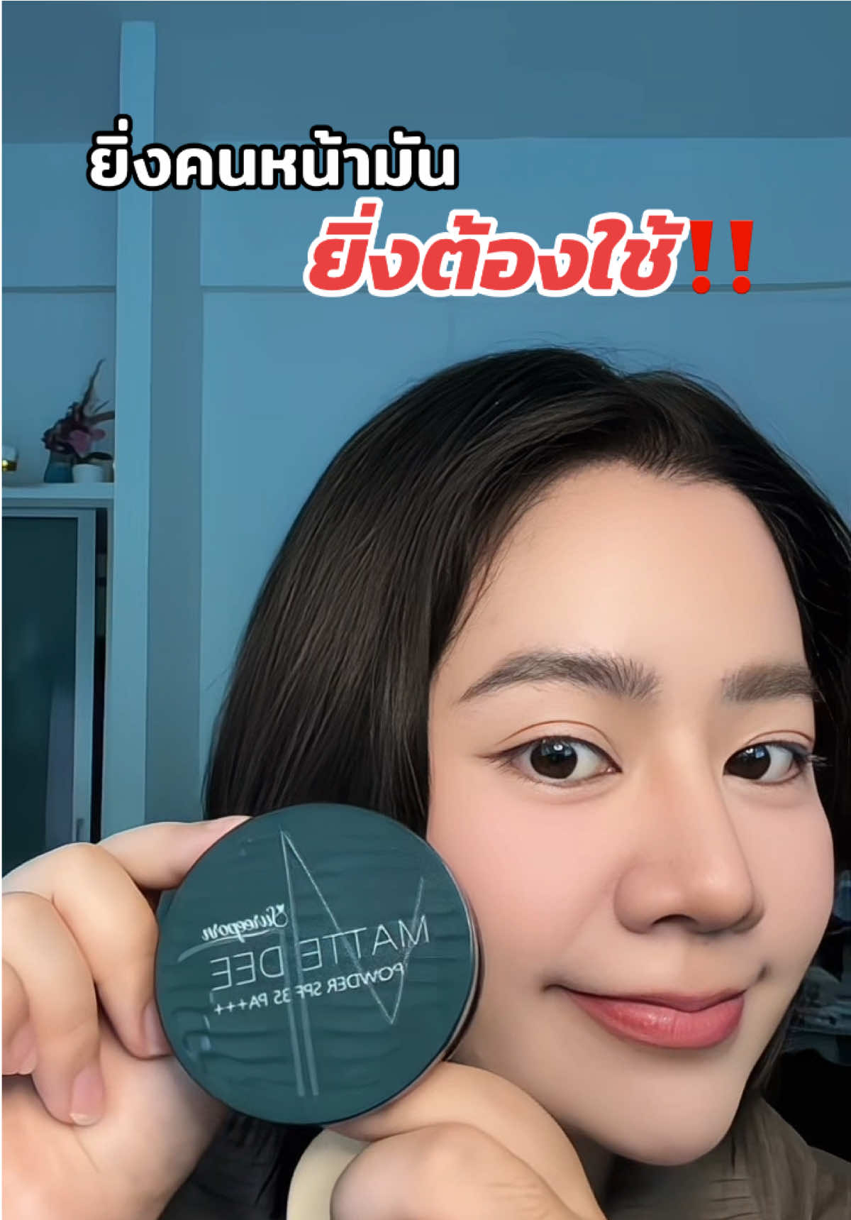 หน้ามันเหมาะมากๆ แต่ใช้ได้ทุกสภาพผิวนะ‼️✨#แป้งพัฟสุรีย์พร #สุรีย์พร #แป้งพัฟ 