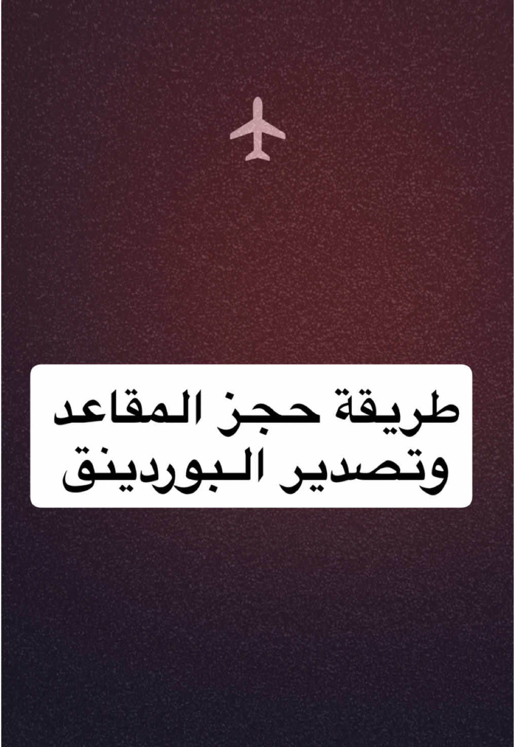 احجز مفاعدك انت وعائلتك جمب بعض من بدري بكل سهولة  الشرح بالفيديو  #creatorsearchinsights  #الخطوط_السعودية 