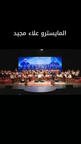 #مرينا_بيكم_حمد #المايسترو_علاء_مجيد #الفنان_زياد_الهاجري 