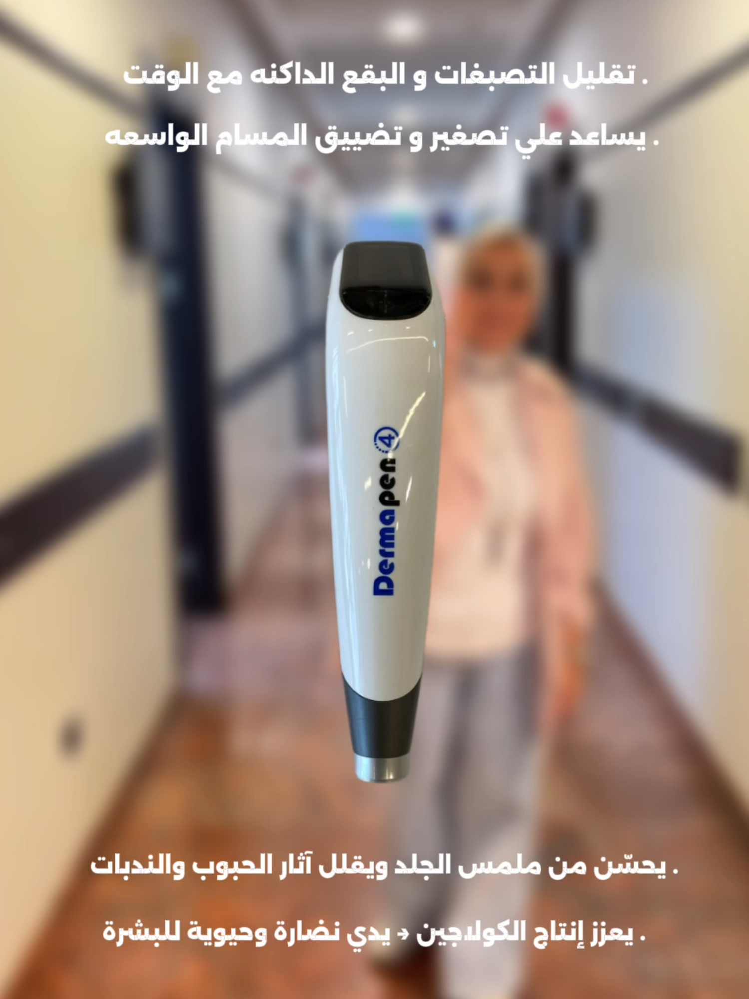 حل التصبغات واثار حب الشباب اسهل مع DermaPen4 احجزى جلستك وهتشوفي الفرق من اول مره د/ امنيه الحاجري استشاري امراض الجلدية والتجميل #DrOmneyaElhagry #Dermatology #Dermapen #pigmentation #fyp