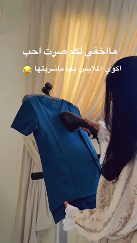 افضل شي اخذتها قبل مايدخل علينا الشتاااا الملابس ت نكوي بسرررعه البرق 🏃🏻‍♀️🏃🏻‍♀️🫡@ريبال Ribal 🏃🏻‍♀️خذوها بترتاحون بنااات 