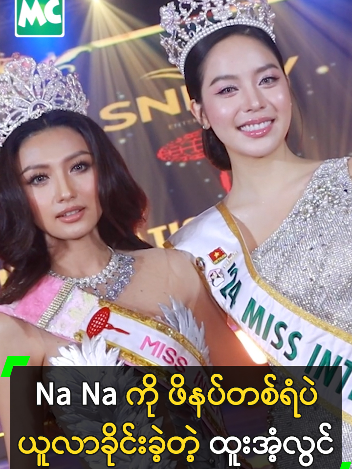 မိုး နဲ့ Na Na တို့က ကျနော့်ရဲ့ ရွှေနှစ် ဖြစ်မှာ’  ကိုထူး #ထူးအံ့လွင် #HtooAntLwin #NaNa #MyanmarCelebrityTikTok @myanmarcelebritytv