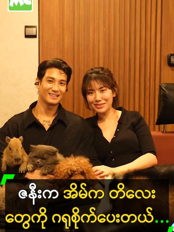ဇနီး က အိမ်က တိလေးတွေကို ဂရုစိုက်ပေးတယ်…. #PaingTakhon #ပိုင်တံခွန် #Smile #LinnMyaPhu #လင်းမြဖူး  #MyanmarCelebrityTikTok @myanmarcelebritytv