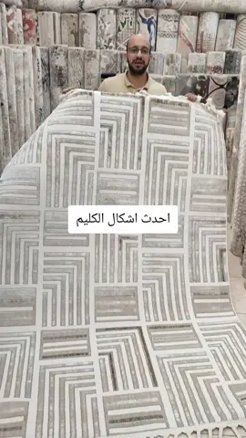 عندك كليم يبقى انت فى السليم  سجاد,مشايات,سيرا, النساجون الشرقيون, المنصوره ويوجد شحن  01022003830