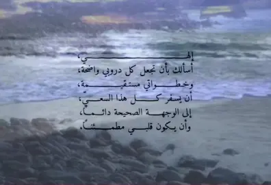 اللهم الرضا الذي يجعل قلوبنا هادئة وهمومنا عابرة ومصائبنا هينة اللهم إنا نسألك أن تحقق لنا التوفيق والتيسير وأن لا ترد لنا دعاء ولا تخيب لنا رجاء اللهم سخر لنا الارض ومن عليها و السماء ومن فيها وعبادك الصالحين من حولنا وكل من وليته امرنا وارزقنا من حظوظ الدنيا اجملها وارزقنا حسن الخاتمة وجنات الخلد #دعواتكم_لجدتي_بالشفاء  