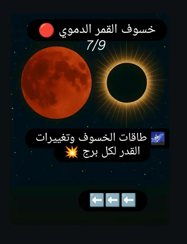 💥توقعات هامة لكل الابراج لمعرفة مسار حياتك الذي يؤثر عليه خسوف القمر الدموي التداءا من يوم 7 /9 لاتنسى ترك متابعة لبقية توقعات كسوف الشمس ب21 /9 #horoscope_forecast #كسوف_الشمس #اكتمال_القمر #خسوف_القمر #القمر_الدموي #برج_الحوت #برج_العذراء #برج_العقرب #اكسبلور_تيك_توك #fpy #الصين_ماله_حل😂 