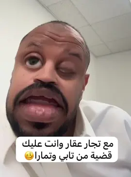 مع تجار عقار وانت عليك قضية من تابي وتمارا🥴