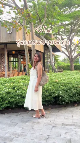 เดรสสายเดี่ยว #เดรสสายเดี่ยว #เดรสยาวสวยๆชิลล์ๆ #เดรสแฟชั่น #เดรสน่ารักๆ #เดรสสวยๆ 