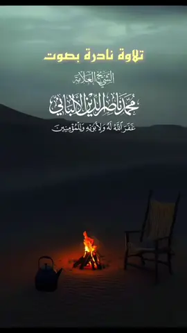 #quran #تلاوه نادره مع الشيخ نصر الدين الالباني رحمه الله 🎧🥹🫀🕋🤲🏻#karim #🇪🇺🇨🇵🇪🇸 