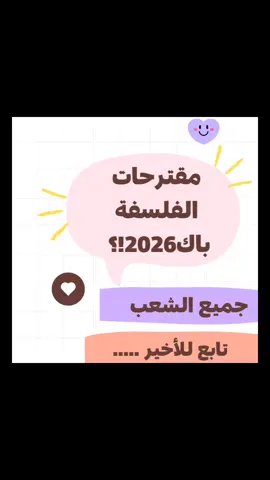 مقترحات الفلسفة باك 2026 جميع الشعب  #viralditiktok #foryoupage #fyp #DidYouKnow #DidYouKnow 