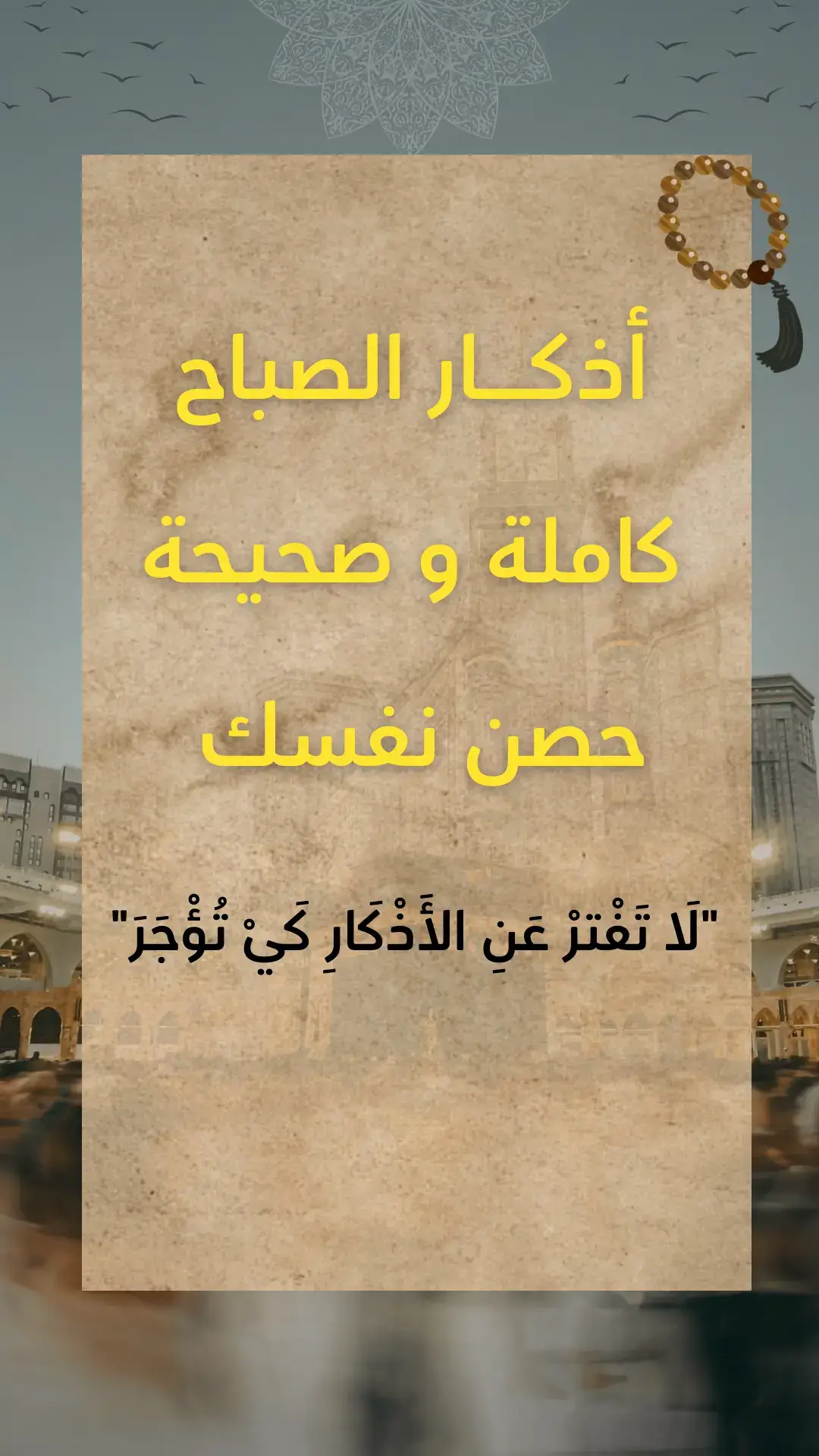 لا تترك الأذكار كي تؤجر  احفضها و داوم عليها كل يوم  #أذكار_الصباح #دعاء #أدعية_اذكار_تسبيح_دعاء_استغفار♡ #قران #ماهرالمعيقلي 