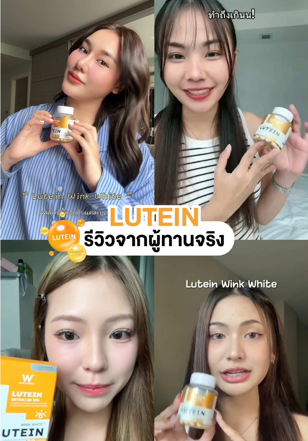วิตามมินลูทีน รีวิวจากผู้ทานจริง 👀✨#วิตามินวิงค์ไวท์ #vitamin #วิตามิน #รีวิววิงค์ไวท์ #winkwhite 