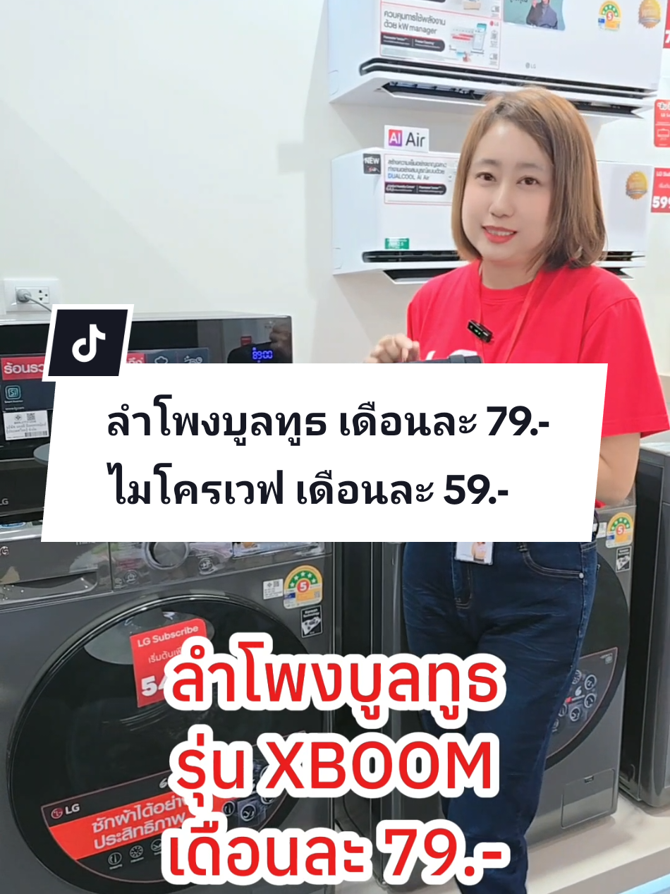 ไมโครเวฟ 42 ลิตร จ่ายเดือนละ 59 บาท ซื้อสินค้าหลัก 1 ชิ้น มีสิทธิ์ซื้อสินค้าคอมโบราคาพิเศษได้ง่ายๆค่ะ #บัตรเครดิต #lgsubscribe #lg #ลําโพง 