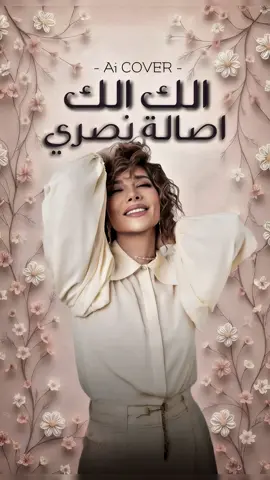 أحن أحن اهواي أحن🫦💕! اغنية الك الك | بصوت اصالة نصري الجديد بعد التطوير 😍💕. #ذكاء_اصطناعي #اصاله #اصاله_نصري #الك_الك #fyp 