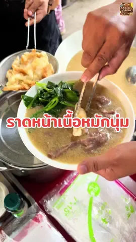 ราดหน้าเนื้อหมักนุ่มเริ่ม 60฿ มีสุกี้ยากี้สไตล์จีน หน้ามัสยิดหลอแหล  📌 ครัวบ้านแขก ⏰ เปิด10.00-20.00 น. หยุดอังคาร 📍 พิกัด ศูนย์อาหารริมคลองหลอแหล
