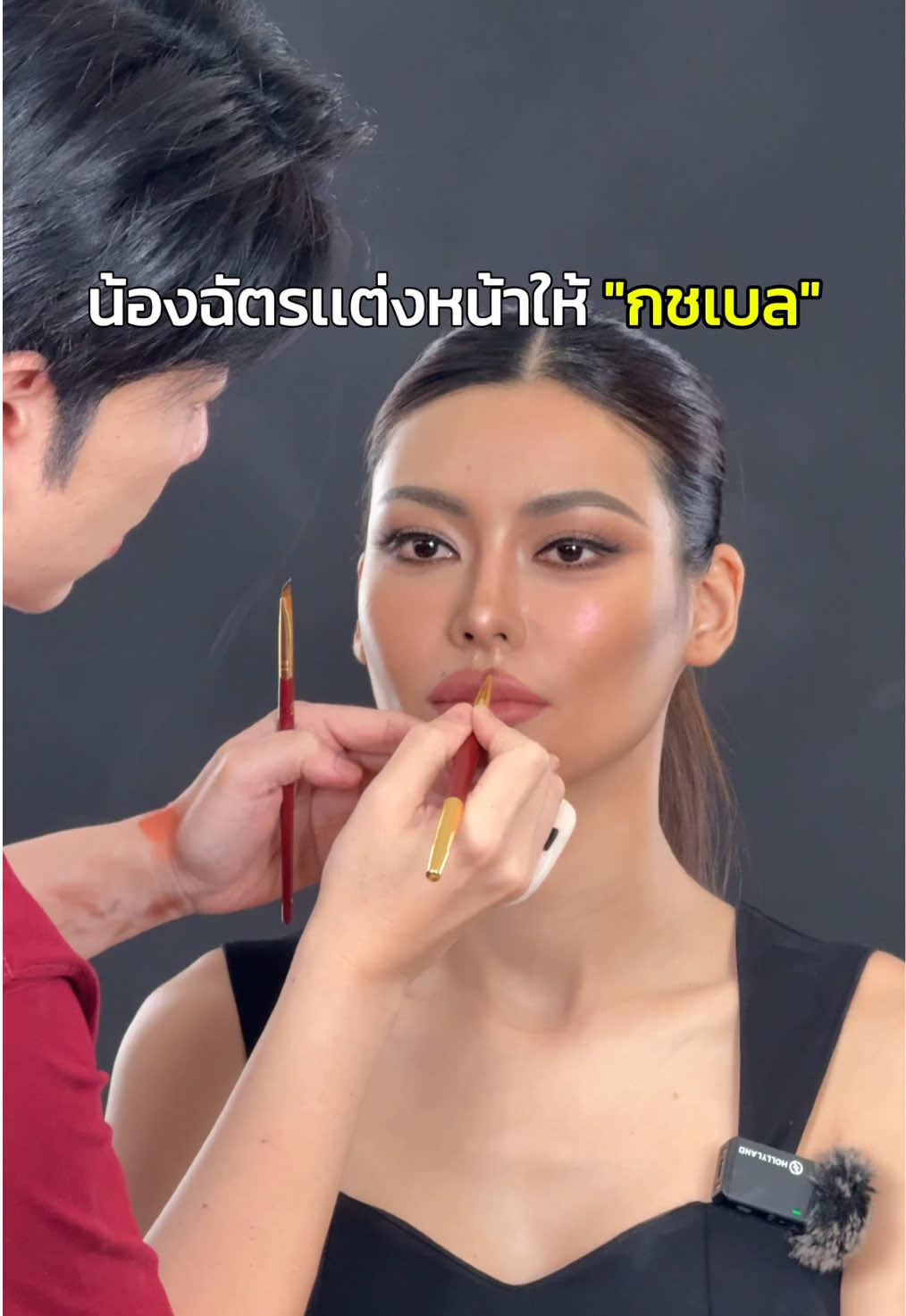 เบื้องหลังน้องฉัตรเเต่งหน้าให้กชเบล👑 #missgrandthailand #missgrandinternational #กชเบล #น้องฉัตร #เซรั่มไฮยา 