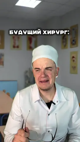 После этого она не будущий хирург 😅