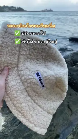 #หมวกบักเก็ตขนแกะเทียม #ฟิดดดดดดดดดดด🥺 #เอาขึ้นหน้าฟีดที #เปิดการมองเห็นtiktok #แมส 