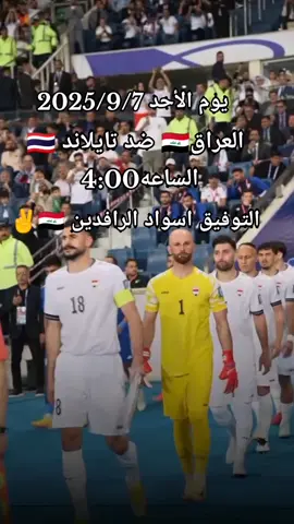 #المنتخب_العراقي #أسود_الرافدين 