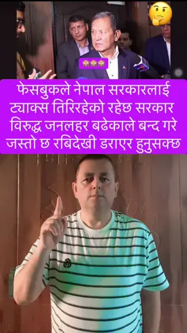 सरकारले सामाजिक संजाल बन्द गर्नुको कारण #fyp #ramesh_adhikari30 #kpoli #sarkar #facebook 
