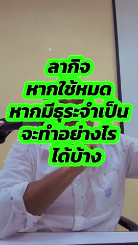 กรณีใช้วันลาจนหมด จะจัดการอย่างไร กรณีมีสิทธิ์ธุระจำเป็นมีวิธีการ หยุดไปทำธุระอย่างไรได้บ้าง 