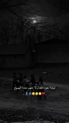 ليتناا نعود اطفال لا نفهم معناا الهموم🤍😔