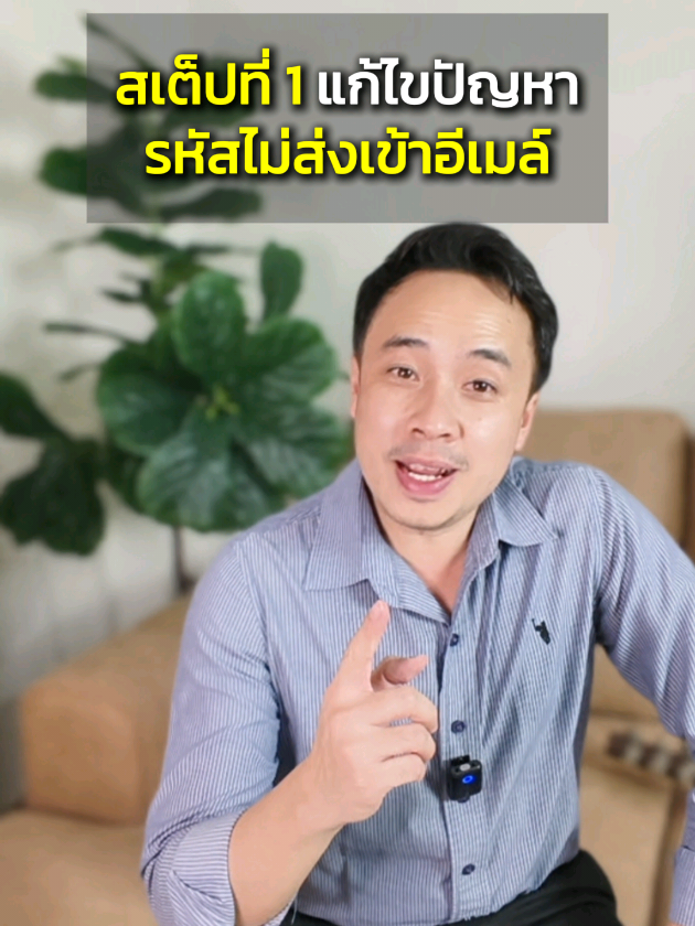 สเต็ปที่1 แก้ไขปัญหารหัสไม่ส่งเข้าอีเมล์ #ยืนยันตัวตน #tiktokseller #วรัญญ์แคร์แชร์ของจริง #รหัสไม่เข้าอีเมล์ #tiktokshopครีเอเตอร์ 