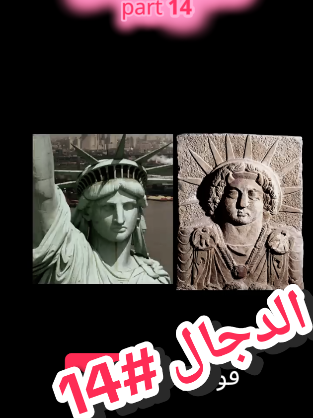 الدجال عبر العصور  part 14 منذ آلاف السنين والبشرية تتناقل حكايات عن شخصية واحدة غامضة 👁️ اسمها يختلف من حضارة لأخرى، لكن معناها واحد: الخداع الأعظم.  من أساطير القدماء حتى الديانات السماوية… من هو الدجال عبر العصور؟ وهل ظهوره حقيقة أم مجرد أسطورة؟#اكسبلور #ترند #تيك_توك #مشاهير #اضحك #حب #حياة #تصوير #فيديو #مصر #سعودية #خليج #عرب #ضحك #موسيقى #اغاني #رقص #مكياج #ستايل #طبخ #fyp #foryou #viral #foryoupage #arab #arabic #ArabTikTok #middleeastern #palestine #muslim