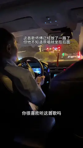 遇到原唱了 师傅：下去，你唱了我还唱什么，你不要以为你唱的好听我就会给你免单，你休想！ @杨不乖 下班打车回家居然碰到师傅在放我的歌#网约车  #原唱  #车里唱歌  #凭什么你回头我就在