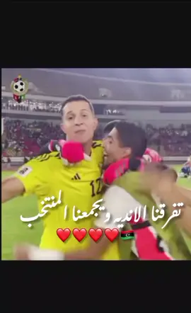 ݺ يجمَعنا المُنتخب🇱🇾❤❤❤ #منتخبنا🇱🇾 #ليبيا🇱🇾 #نادينااا💚🙌🏾 #فحامه_الي_مفرح_بنغازي💚💚💚🏆🏆 #فحامتي 