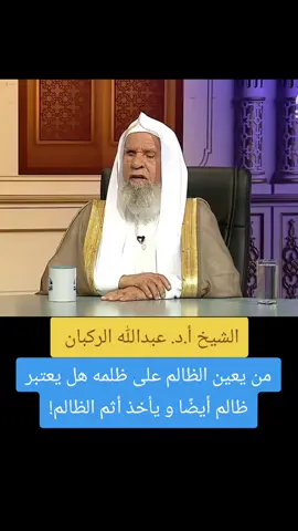 من يعين الظالم على ظلمه هل يعتبر ظالم أيضًا و يأخذ أثم #الظالم ! مع الشيخ أ.د عبدالله الركبان #اكسبلور #ترند #الظلم #foryou 