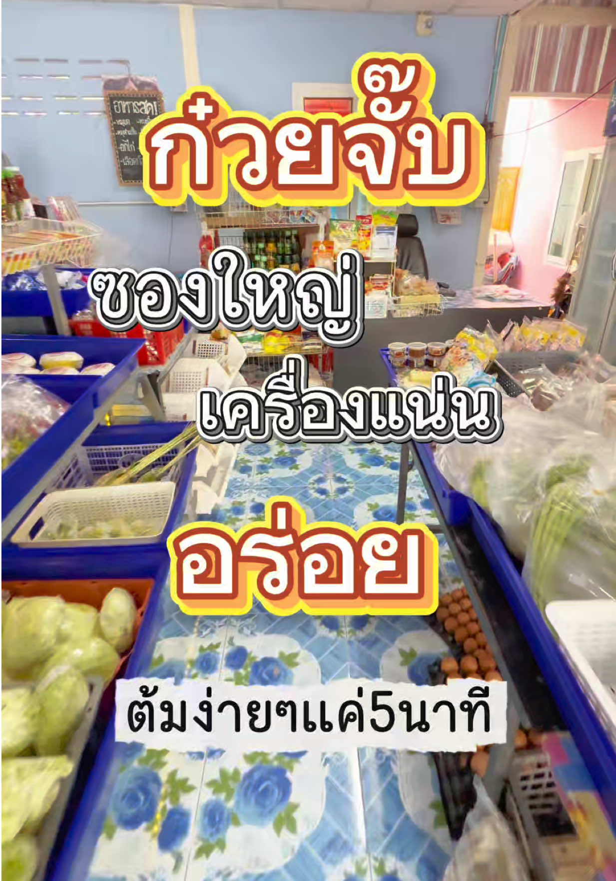 หิวไหม มีตัวช่วยนะ #ก๋วยจั๊บอุบล แม่จ๋า“ ซองใหญ่จุใจ เส้นสด เครื่องแน่น มีหมูยออบแห้งด้วย #ทําอาหารกินเองง่ายๆ #ควรมีติดบ้านไว้เลย #อร่อยบอกต่อ 