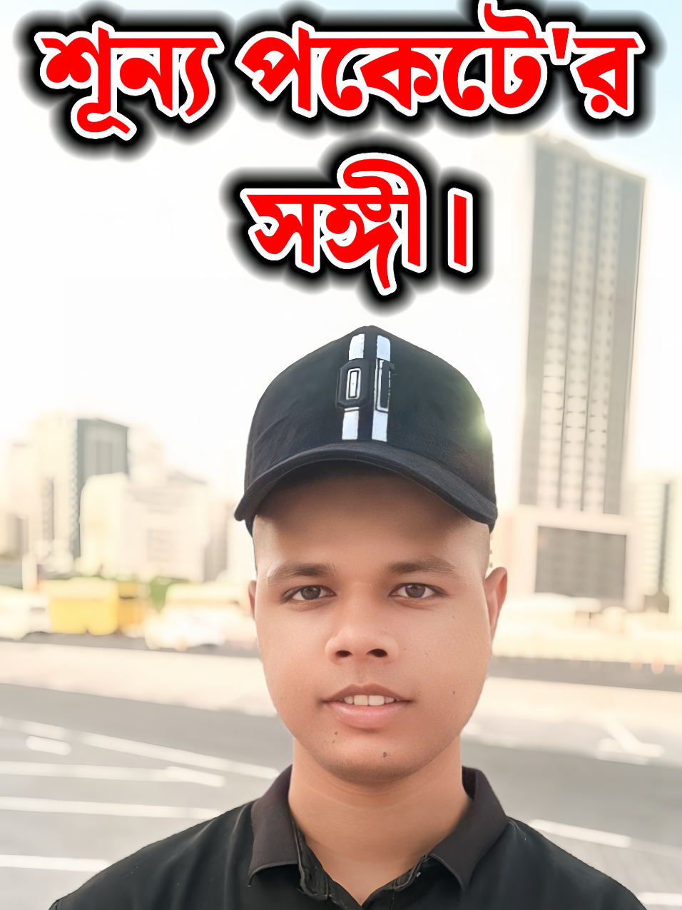 শূন্য পকেটে'র সঙ্গী তুমি।  #idealuniquemotivation @love you pappa 🥰 