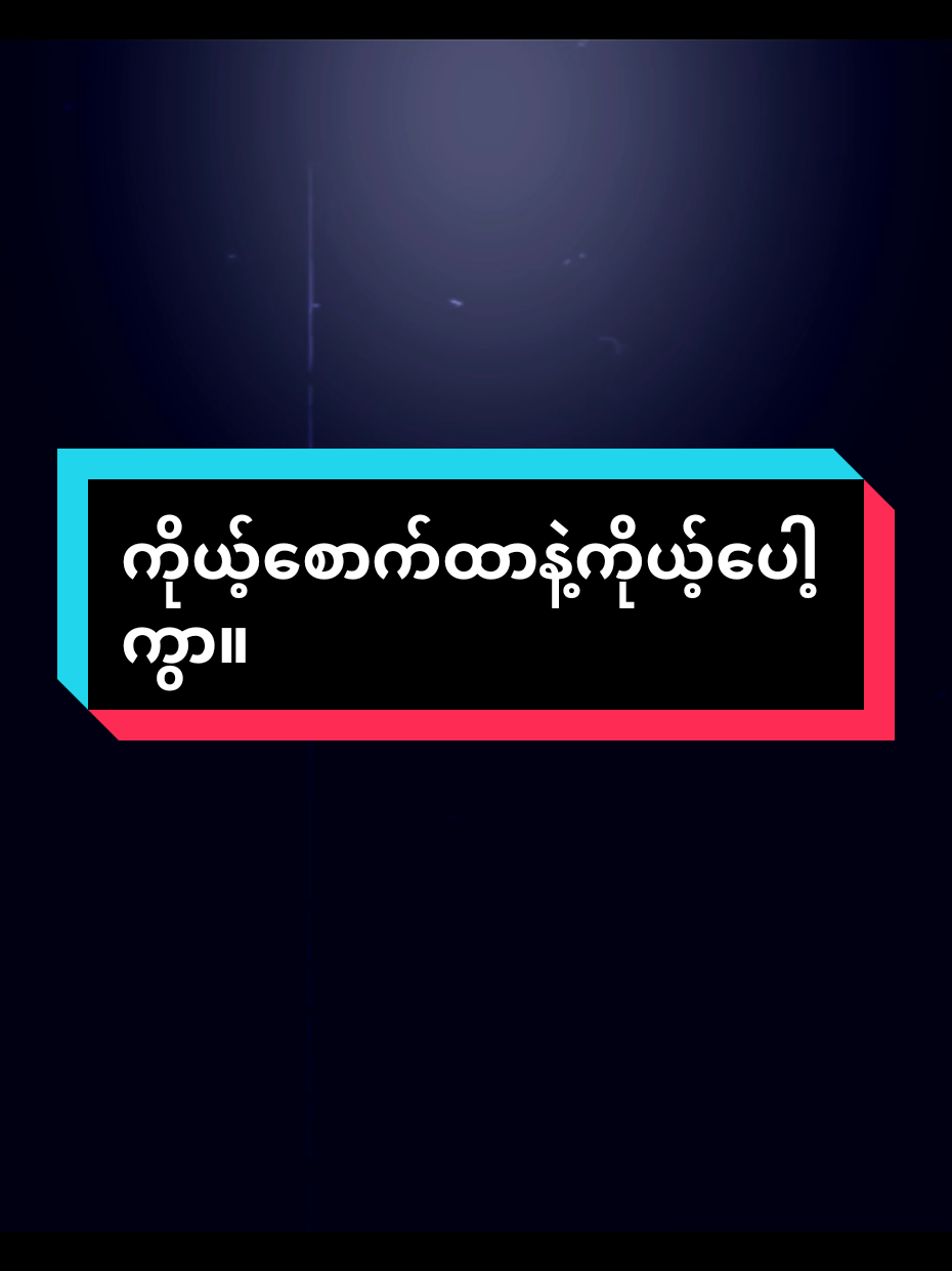 #ကိုယ့်စောက်ထာနဲ့ကိုယ့်ပေါ့ကွာ #fanလေးတွေဘယ်ပျောက်🙁💗🐰 #viewတွေရှယ်ကျ #ဒီတစ်ပုဒ်တော့fypပေါ်ရောက်ချင်တယ် #alightmotion_edit 