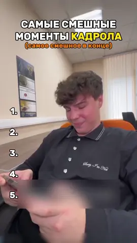 #кадрол #смешныевидео 
