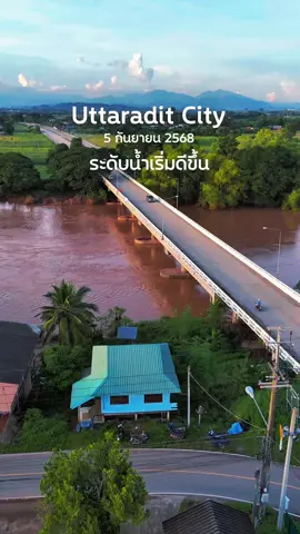 แม่น้ำน่าน #อุตรดิตถ์ เริ่มดีขึ้น🥰 ณ 5 ก.ย. 2568 #แม่น้ำน่าน #สายเที่ยวสายแดก 
