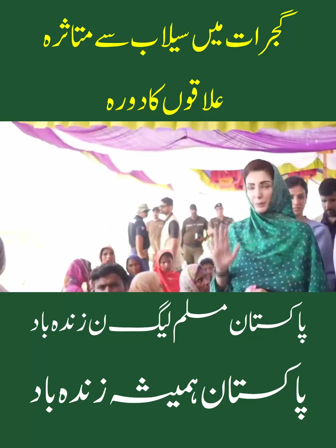 وزیر اعلیٰ پنجاب مریم نواز شریف کا گجرات میں سیلاب سے متاثرہ علاقوں کا دورہ#maryamnawazsharif #مریم_نواز_عوام_کے_ساتھ #pmlntiktok #ShehbazSharif #sajjadpmln #PMShehbazSharif #pmlnzindabad #NawazSharif #fypシ #cmpunjabmaryamnawaz #cmpunjab #pmln #pakistanzindabad #MaryamNawazCares #سیلاب