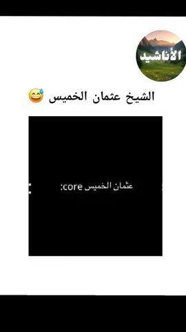 الشيخ عثمان الخميس #عثمان_الخميس #ضحك #الشيخ_عثمان_الخميس #الضحك 