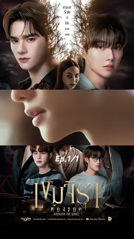 #เขมจิราต้องรอด #KhemjiraTheSeries #เก่งหฤษฎ์ #น้ําปิงนภัสกร #เติ้ลเฟิร์สวัน 