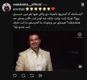 اؤمر انت الأمر يمشي حد هنا ضيقك هيمشي #عالم_مالك_طه #ماتقلقش #malek_taha #مالك_طه #عمرو_دياب 