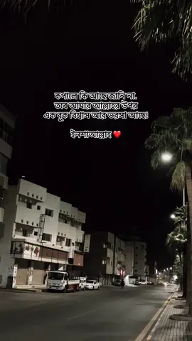 কপালে কি আছে জানি না. তবে আমার আল্লাহর উপর এক বুক বিশ্বাস আর ভরসা আছে!❤️‍🩹 ইনশাআল্লাহ #trendin #trendingsound 