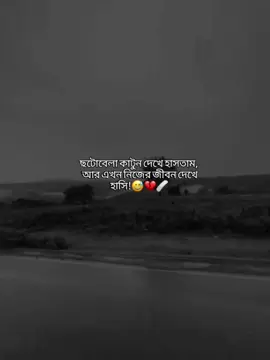 ছোটবেলায় কার্টুন দেখে হাসতাম আর এখন নিজের জীবন দেখে হাসি! 💔😅🩹 #eymahin📖🖋️ @TikTok Bangladesh @TikTok 