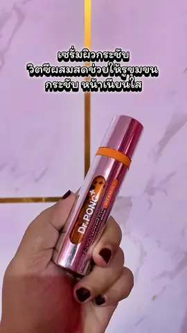 Dr.PONG เซรั่มวิตามินซีสด สกินแคร์ 15C Vit C Shake Serum สินค้าใหม่มาแรง เขาแยก วิตามินซีสดกับเซรั่มมาให้เราผสมเอง บอกเลยว่าผลลัพธ์ไม่ธรรมดา เซรั่มวิตามินซี ตัวช่วยของคนหน้าหมอง #serum #vitc #DrPONG #Drpongkoc #Drpongshop 