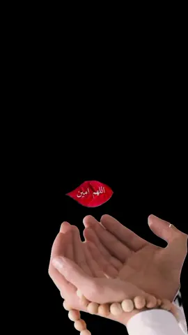 #اللهم #آميــــــن #یارب_العالمیــــــــــن #🤲🤲🤲 